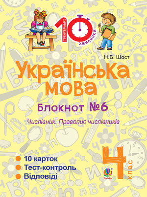 cover image of Українська мова. 4 клас. Зошит №6. Числівник. Правопис числівників.